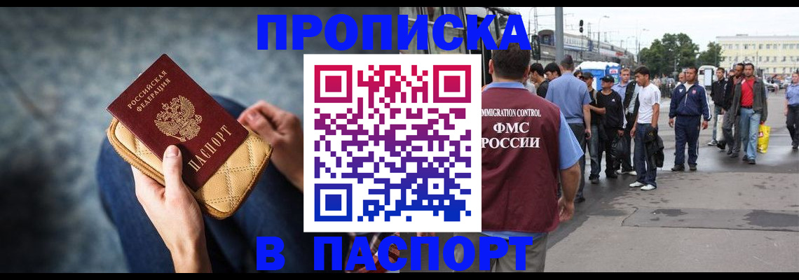 прописка законно в Новороссийске