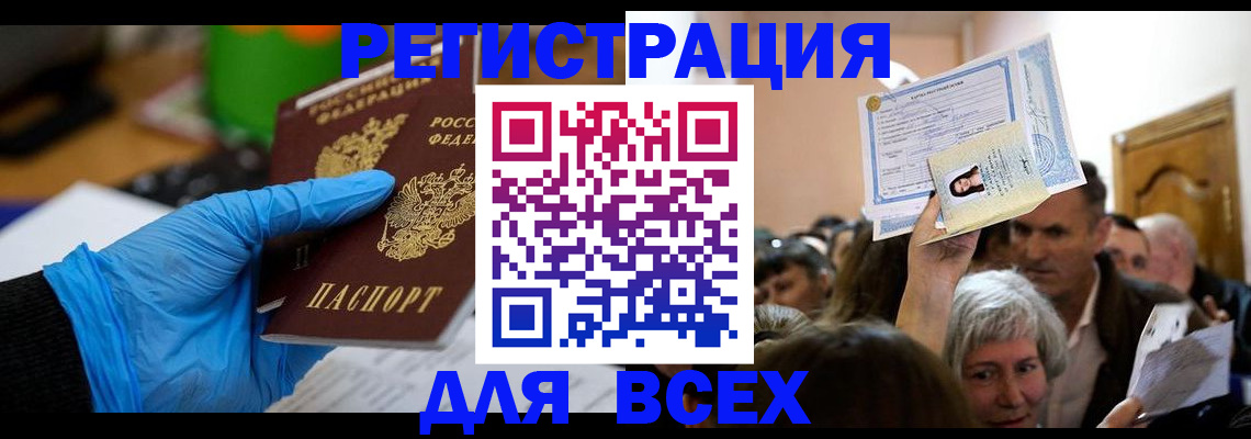 временная регистрация для всех в Новороссийске