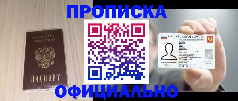 прописка законно в Новороссийске
